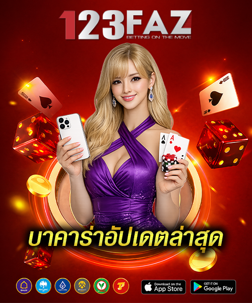 บาคาร่าอัปเดตล่าสุด