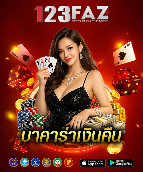 บาคาร่าเงินคืน