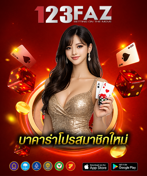 บาคาร่าโปรสมาชิกใหม่