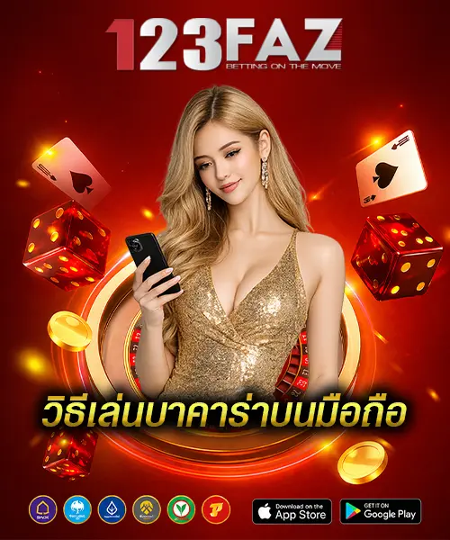 วิธีเล่นบาคาร่าบนมือถือ