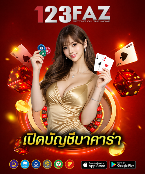 เปิดบัญชีบาคาร่า