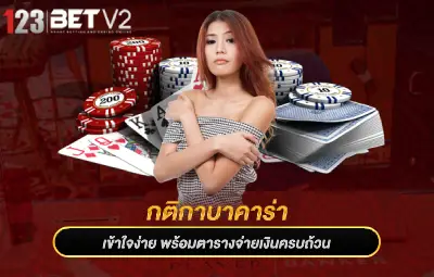 กติกาบาคาร่า