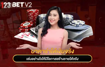 บาคาร่าได้เงินจริง