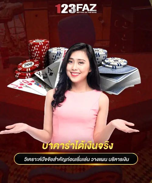 บาคาร่าได้เงินจริง