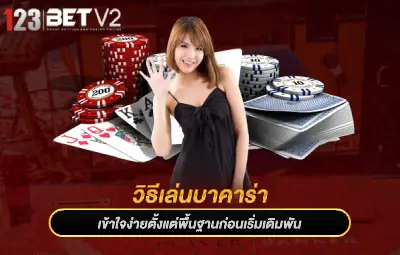 วิธีเล่นบาคาร่า