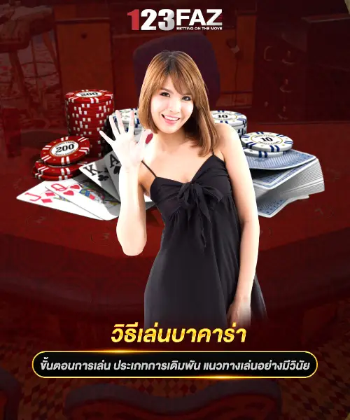 วิธีเล่นบาคาร่า