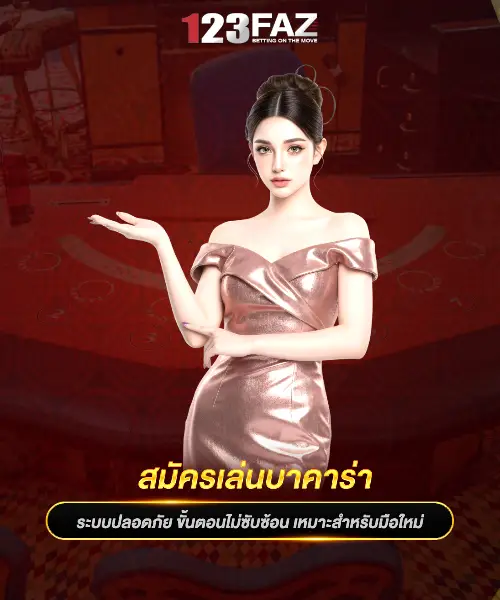 สมัครเล่นบาคาร่า