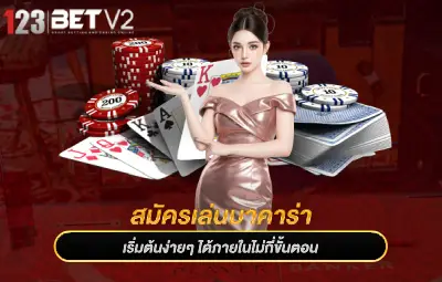 สมัครเล่นบาคาร่า