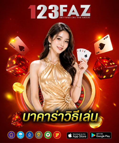 บาคาร่าวิธีเล่น