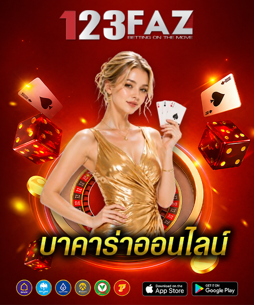 บาคาร่าออนไลน์