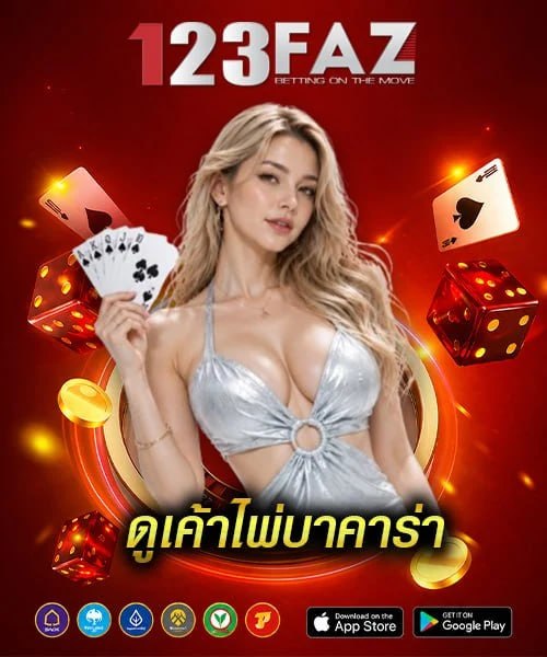 ดูเค้าไพ่บาคาร่า