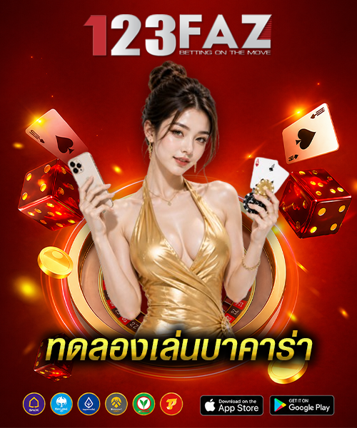 ทดลองเล่นบาคาร่า