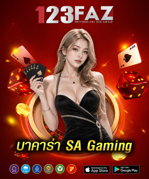 บาคาร่า-SA-Gaming