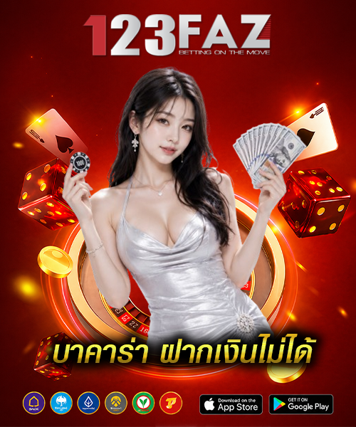 บาคาร่า ฝากเงินไม่ได้