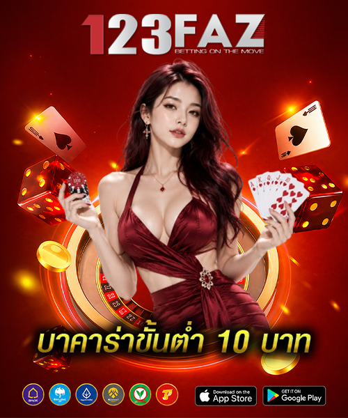 บาคาร่าขั้นต่ำ10 บาท