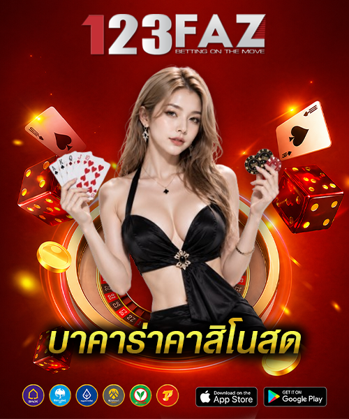 บาคาร่าคาสิโนสด
