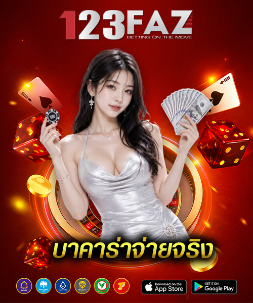 บาคาร่าจ่ายจริง