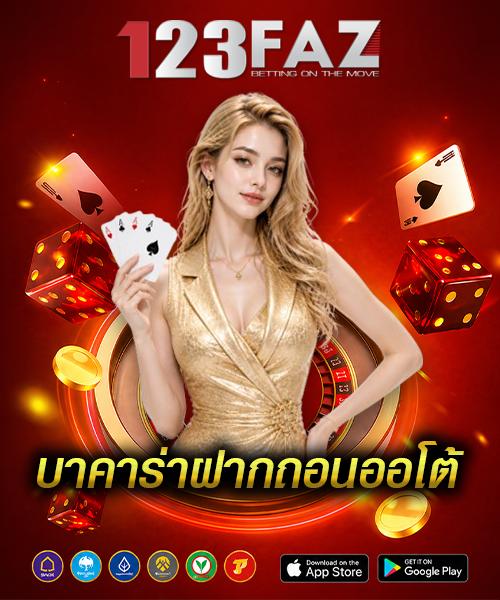 บาคาร่าฝากถอนออโต้