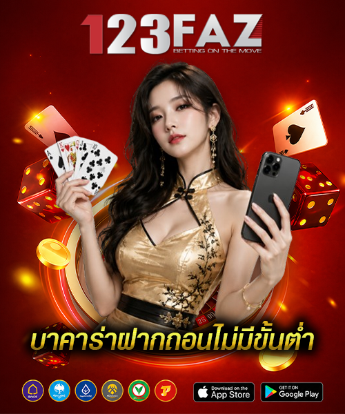 บาคาร่าฝากถอนไม่มีขั้นต่ำ
