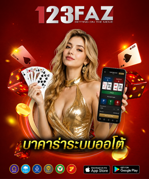 บาคาร่าระบบออโต้