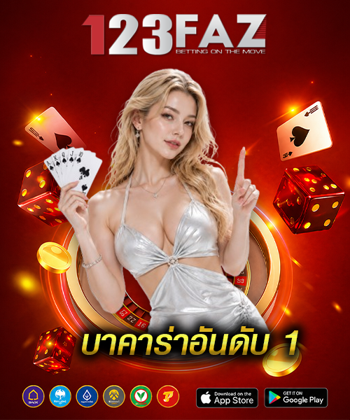 บาคาร่าอันดับ1