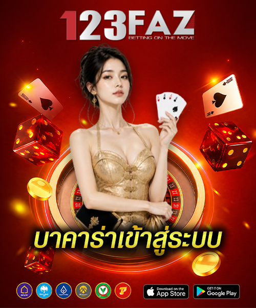 บาคาร่าเข้าสู่ระบบ