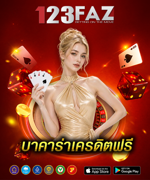 บาคาร่าเครดิตฟรี