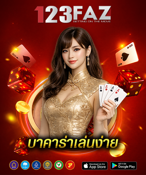 บาคาร่าเล่นง่าย