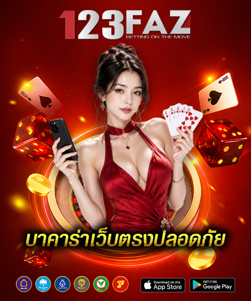บาคาร่าเว็บตรงปลอดภัย