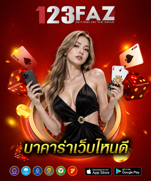 บาคาร่าเว็บไหนดี