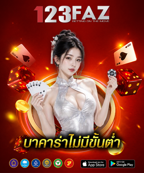 บาคาร่าไม่มีขั้นต่ำ