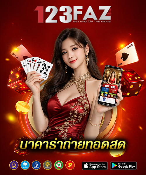 บาคาร่าถ่ายทอดสด