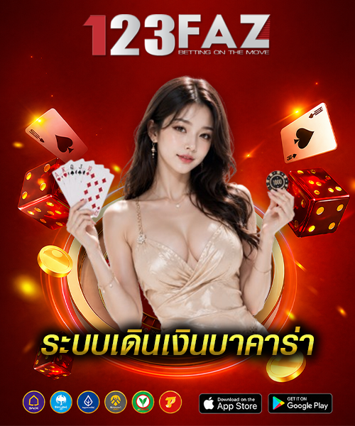 ระบบเดินเงินบาคาร่า