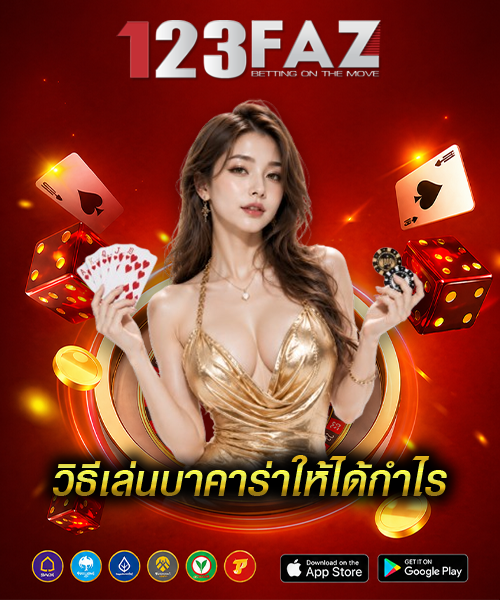 วิธีเล่นบาคาร่าให้ได้กำไร