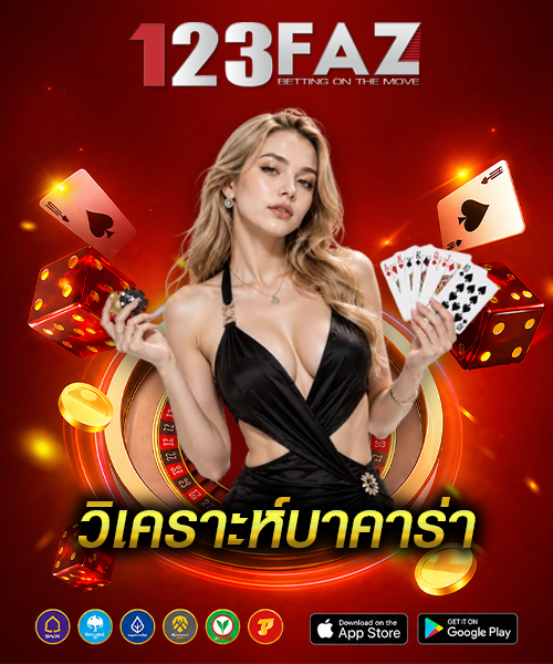 วิเคราะห์บาคาร่า