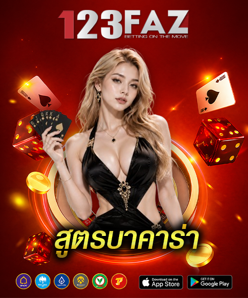 สูตรบาคาร่า