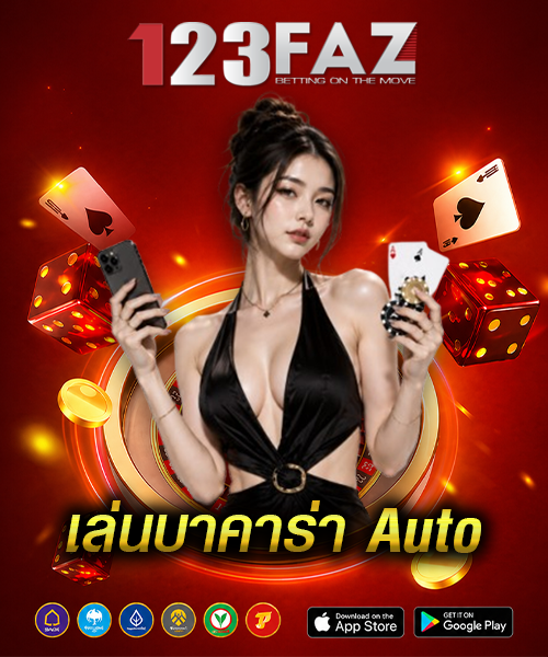 เล่นบาคาร่าAuto