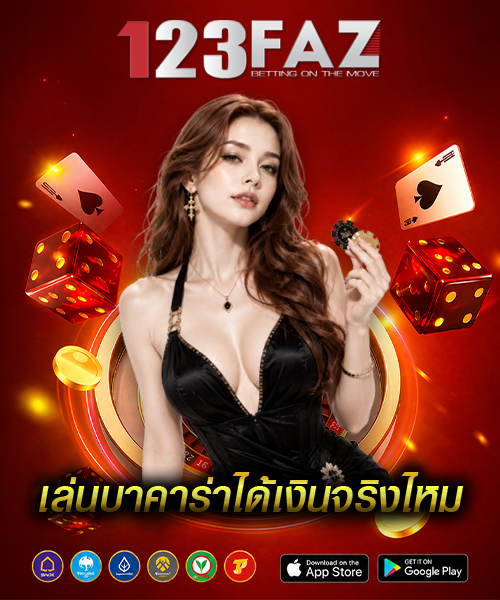 เล่นบาคาร่าได้เงินจริงไหม