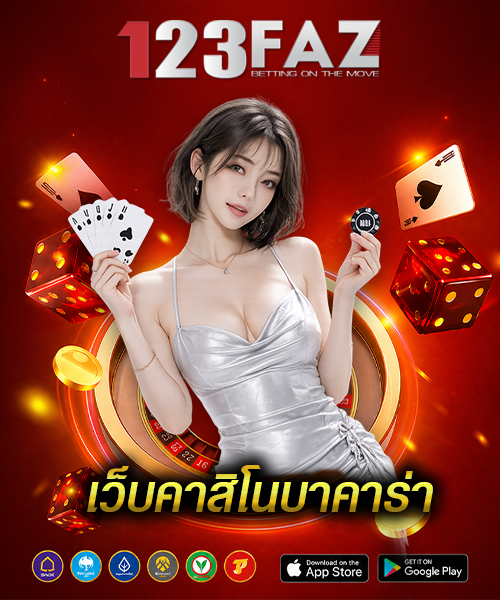 เว็บคาสิโนบาคาร่า