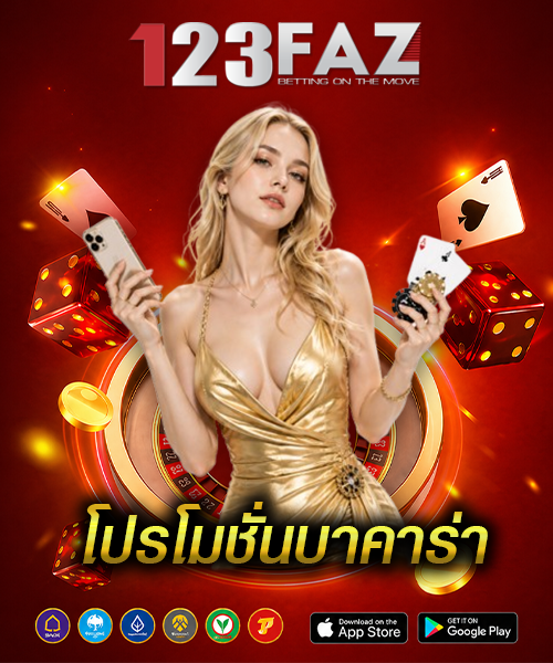โปรโมชั่นบาคาร่า