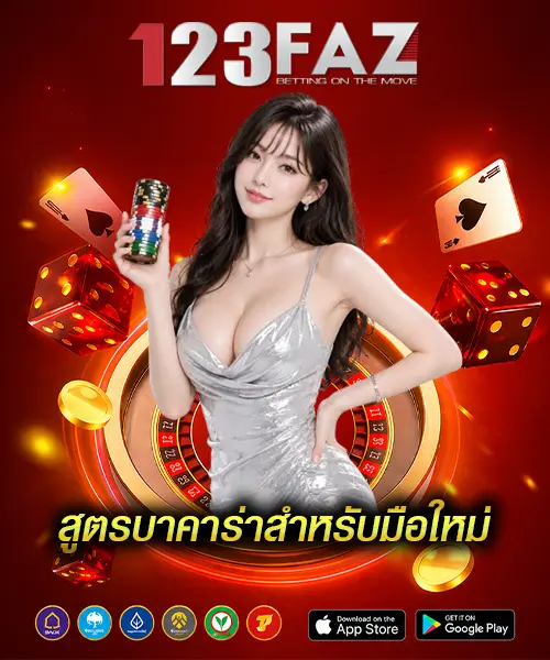 สูตรบาคาร่าสำหรับมือใหม่