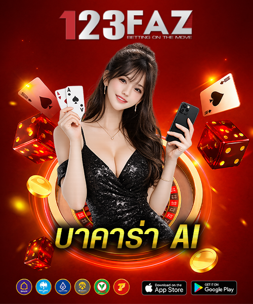 บาคาร่า AI