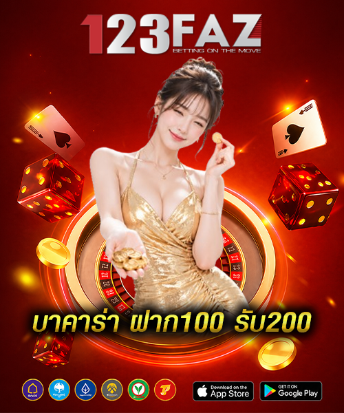 บาคาร่าฝาก100รับ200