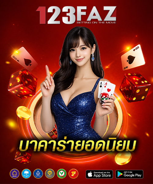 บาคาร่ายอดนิยม