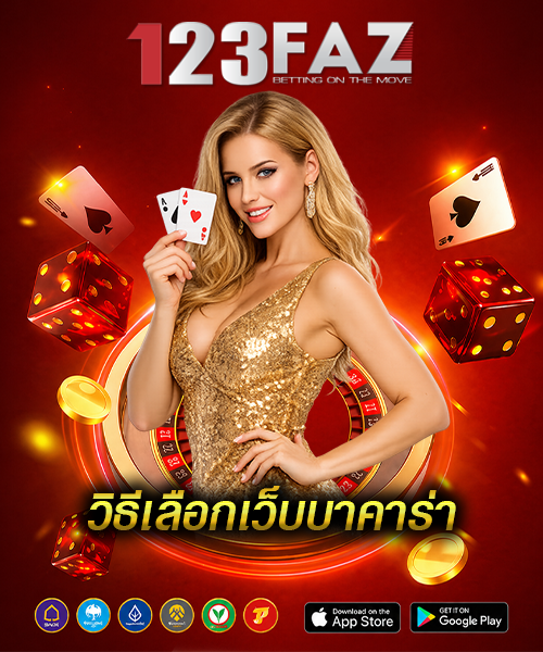วิธีเลือกเว็บบาคาร่า