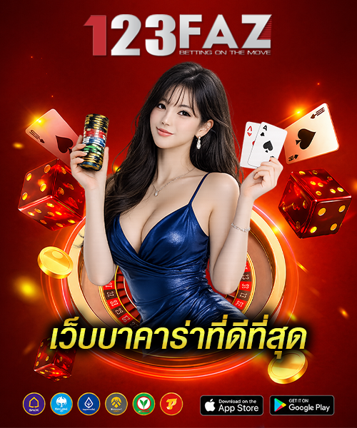 เว็บบาคาร่าที่ดีที่สุด