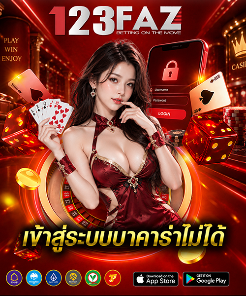 เข้าสู่ระบบบาคาร่าไม่ได้