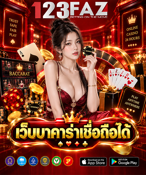 เว็บบาคาร่าเชื่อถือได้